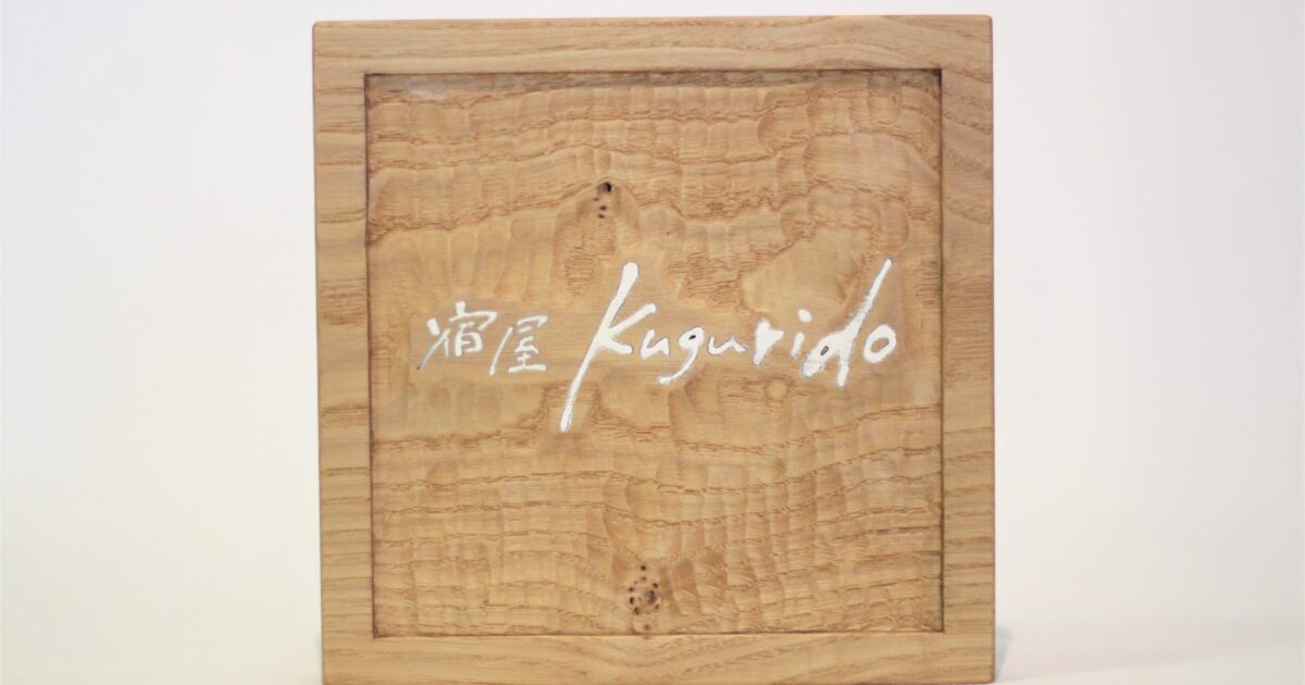 木看板 | 制作事例 | 木工房ひのかわ | 創作家具・注文家具・熊本の