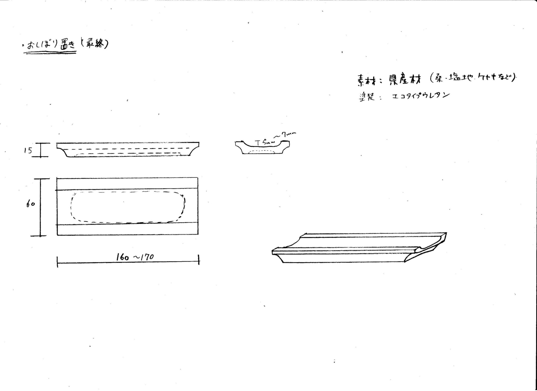 おしぼり置き | 制作事例 | 木工房ひのかわ | 創作家具・注文家具
